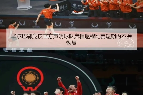 毕尔巴鄂竞技官方声明球队启程返程比赛短期内不会恢复